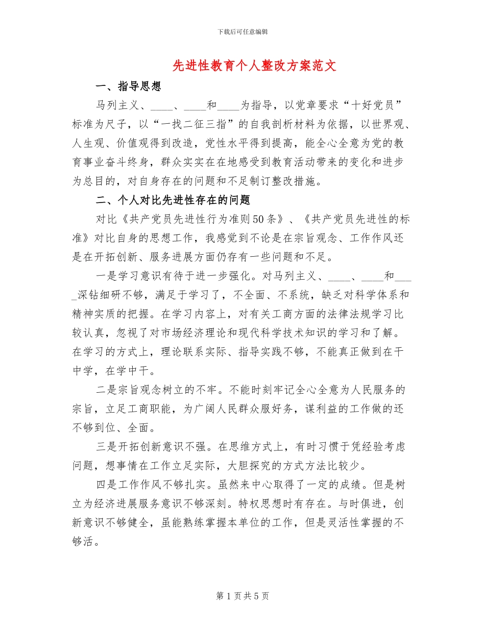 先进性教育个人整改方案范文_第1页