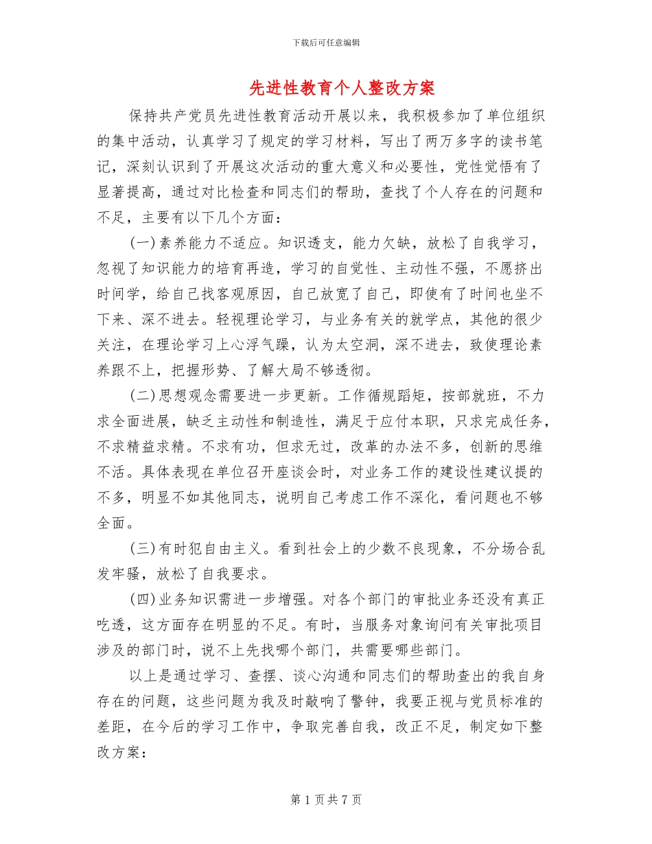 先进性教育个人整改方案_第1页
