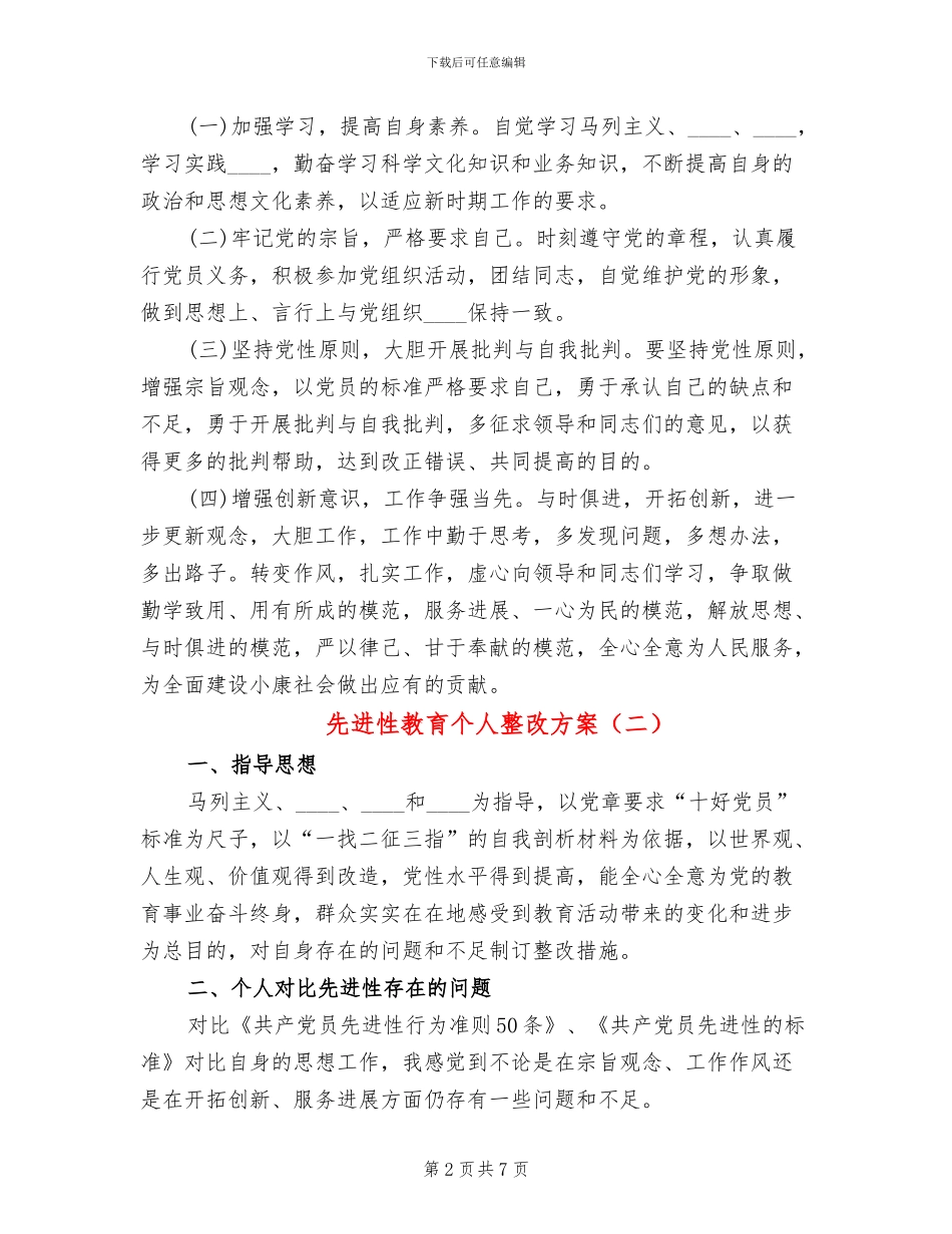 先进性教育个人整改方案_第2页