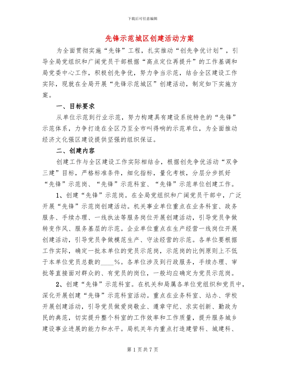 先锋示范城区创建活动方案_第1页