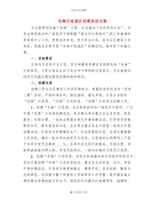 先锋示范城区创建活动方案