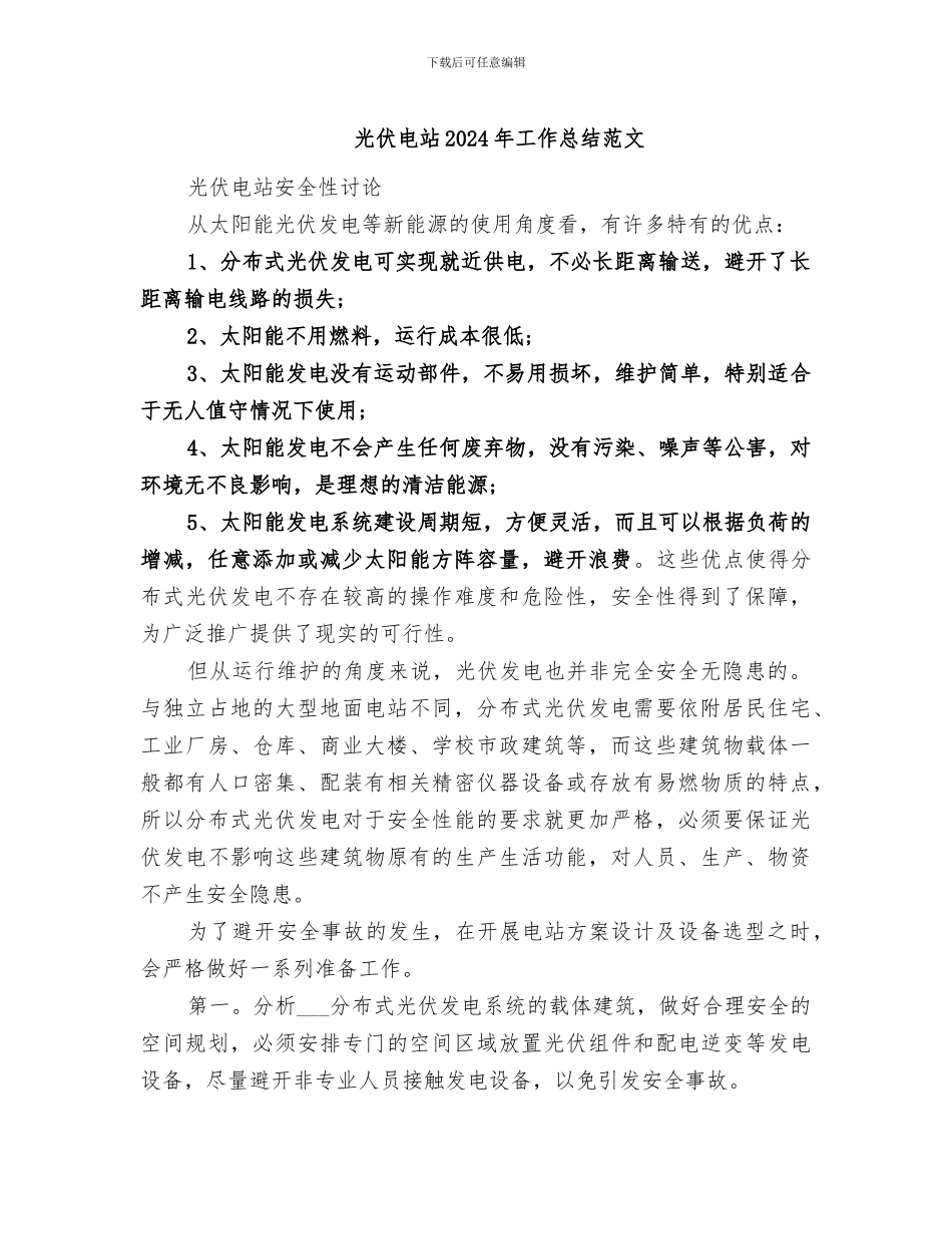 光伏电站2024年工作总结范文_第1页