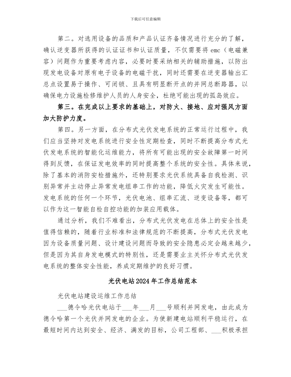 光伏电站2024年工作总结范文_第2页