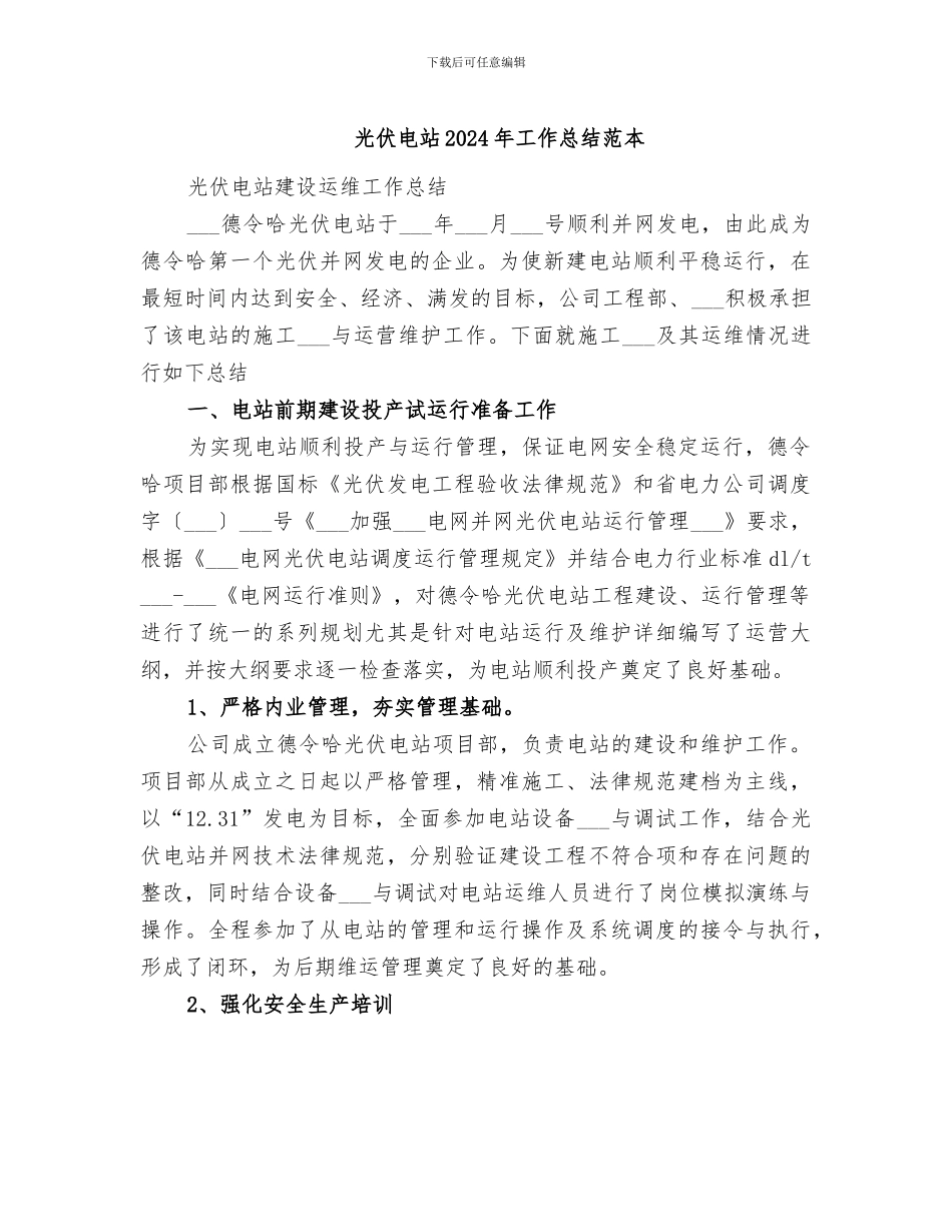 光伏电站2024年工作总结范本_第1页