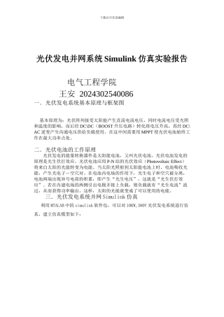 光伏发电并网系统Simulink仿真实验报告