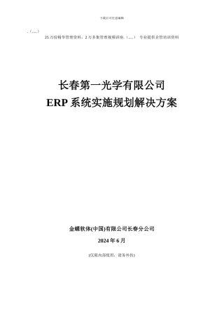光学公司ERP系统规划解决方案