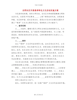 光明社区开展慈孝特色文化活动实施方案