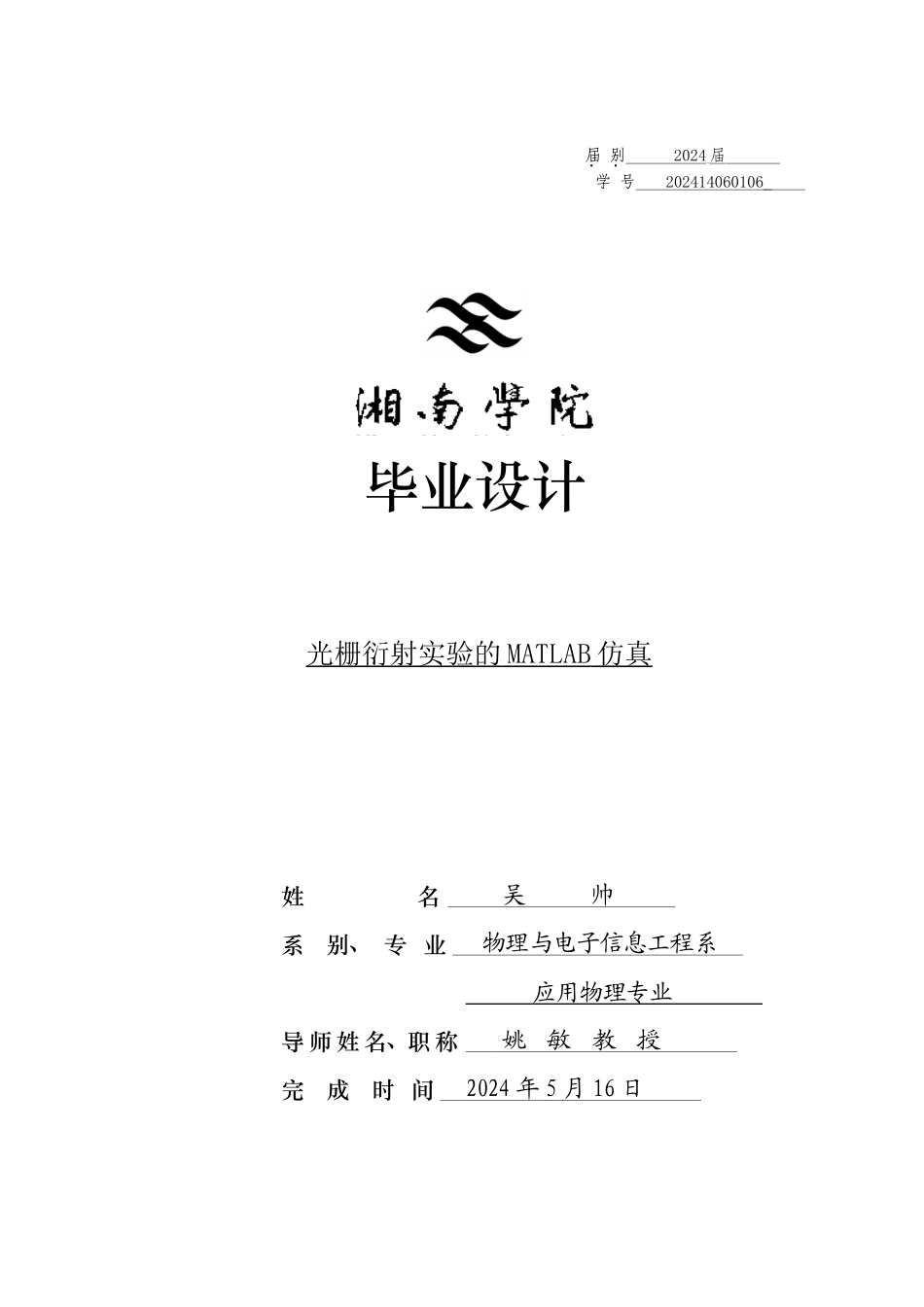 光栅衍射实验的MATLAB仿真_第1页