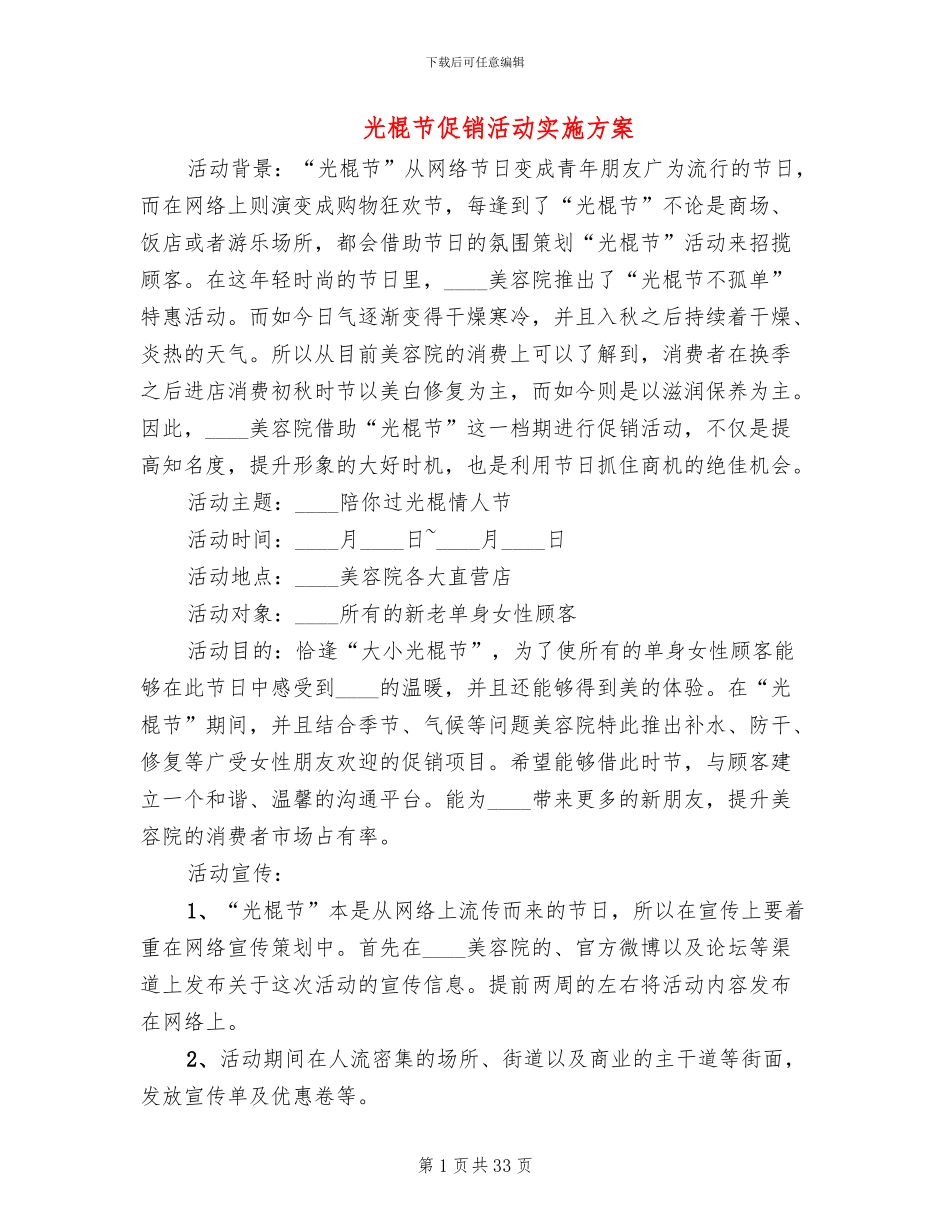 光棍节促销活动实施方案(4篇)_第1页