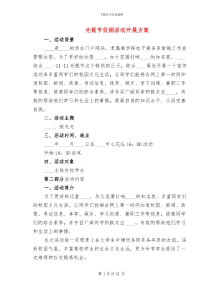 光棍节促销活动开展方案(6篇)