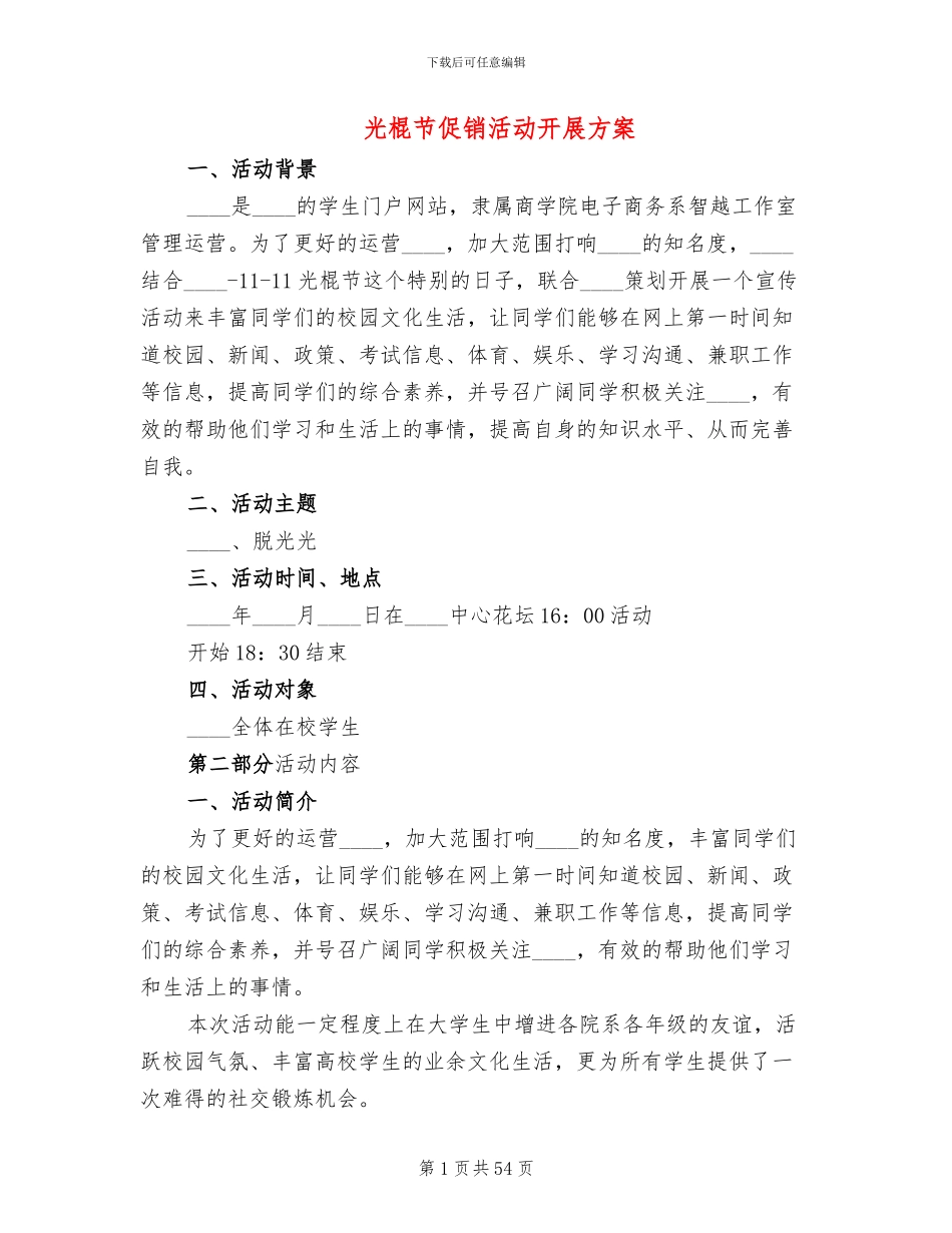 光棍节促销活动开展方案_第1页