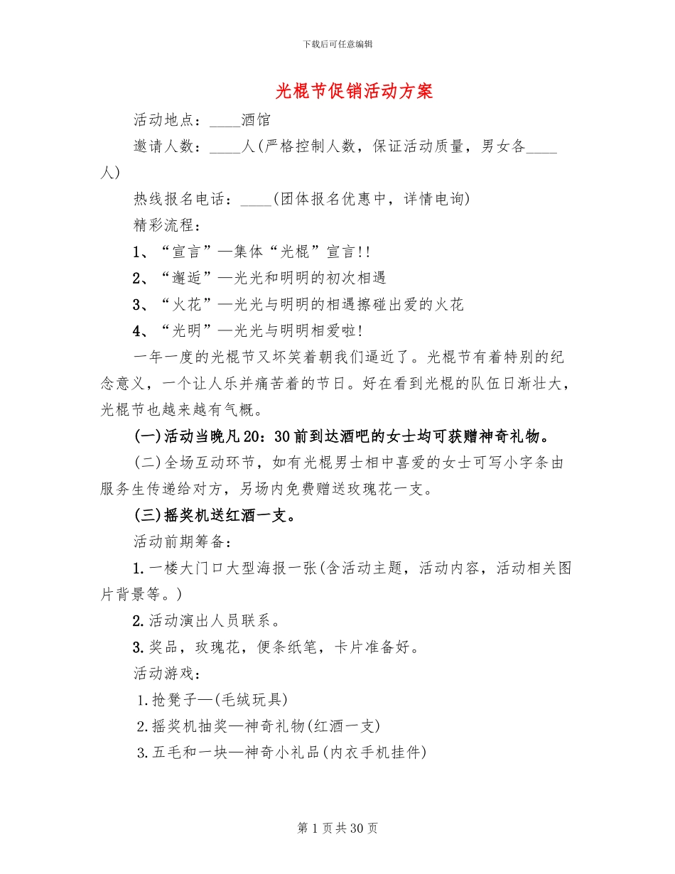 光棍节促销活动方案(5篇)_第1页