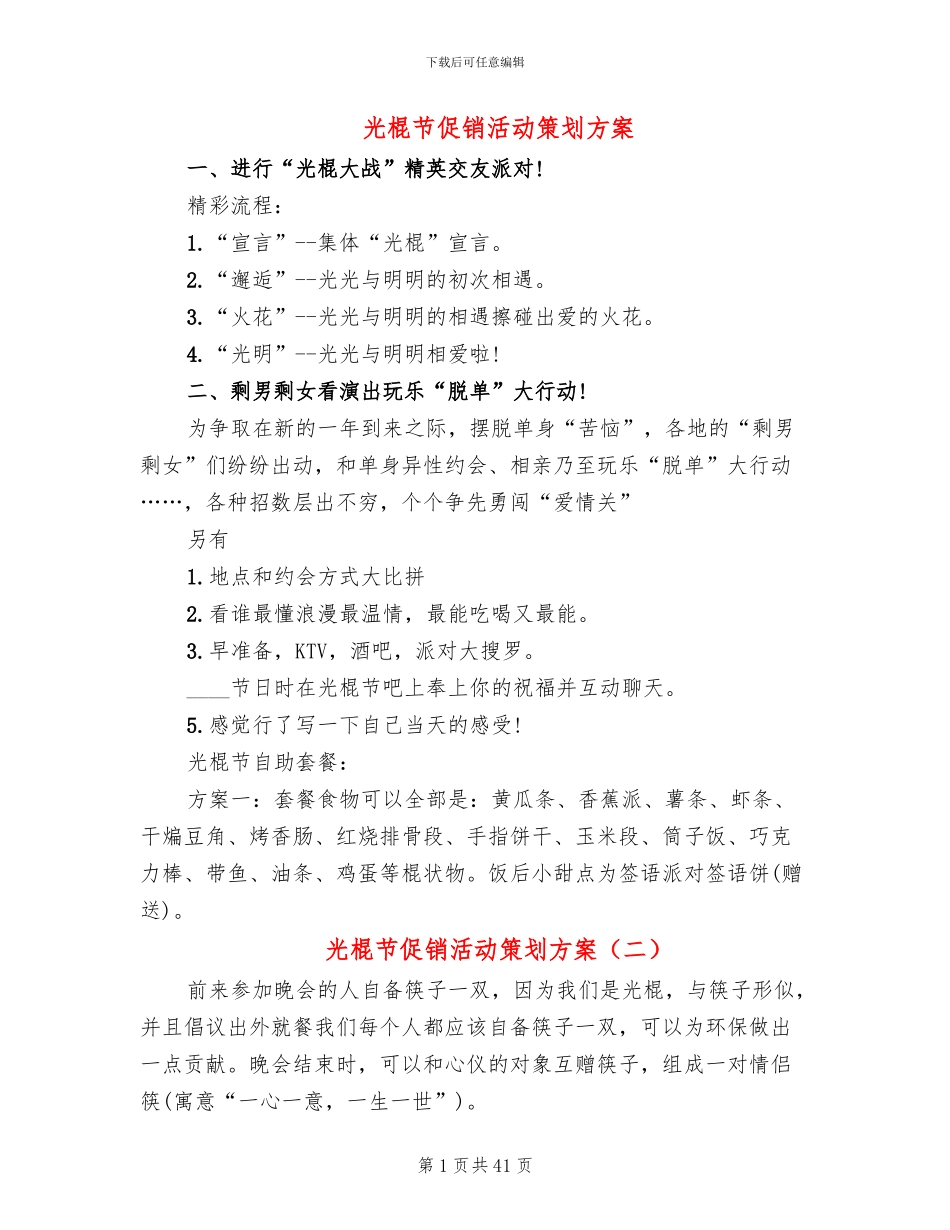 光棍节促销活动策划方案(6篇)_第1页