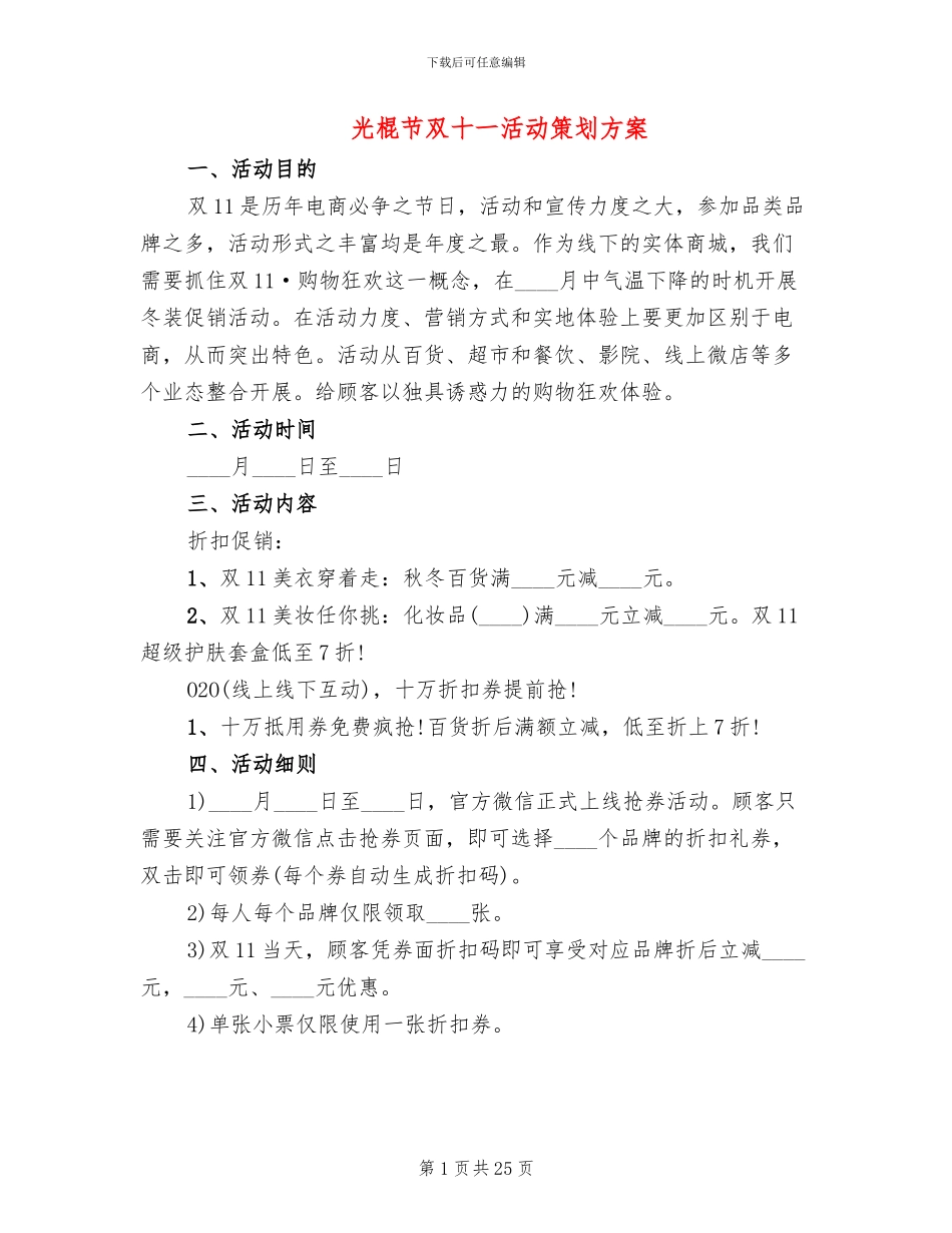 光棍节双十一活动策划方案_第1页