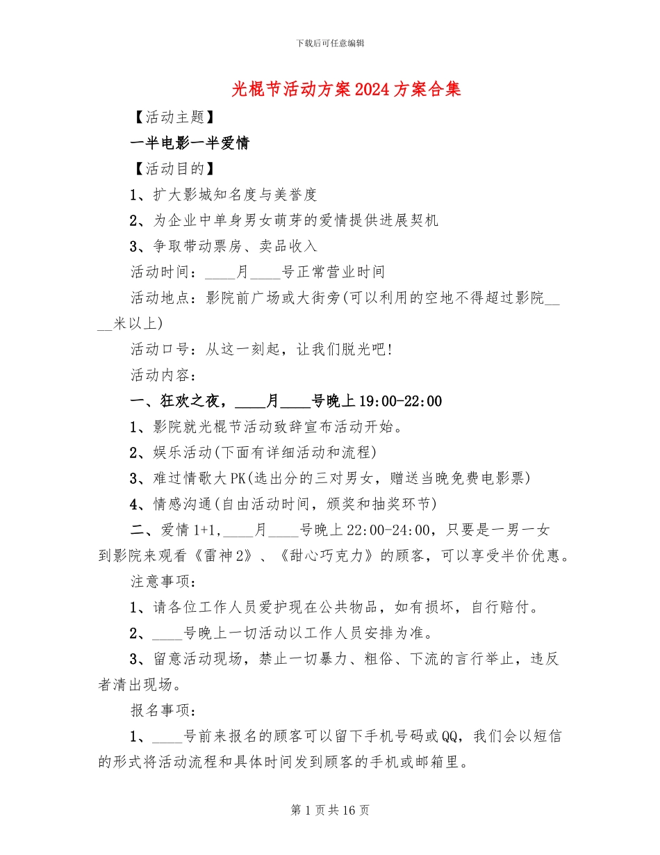 光棍节活动方案2024方案合集(8篇)_第1页