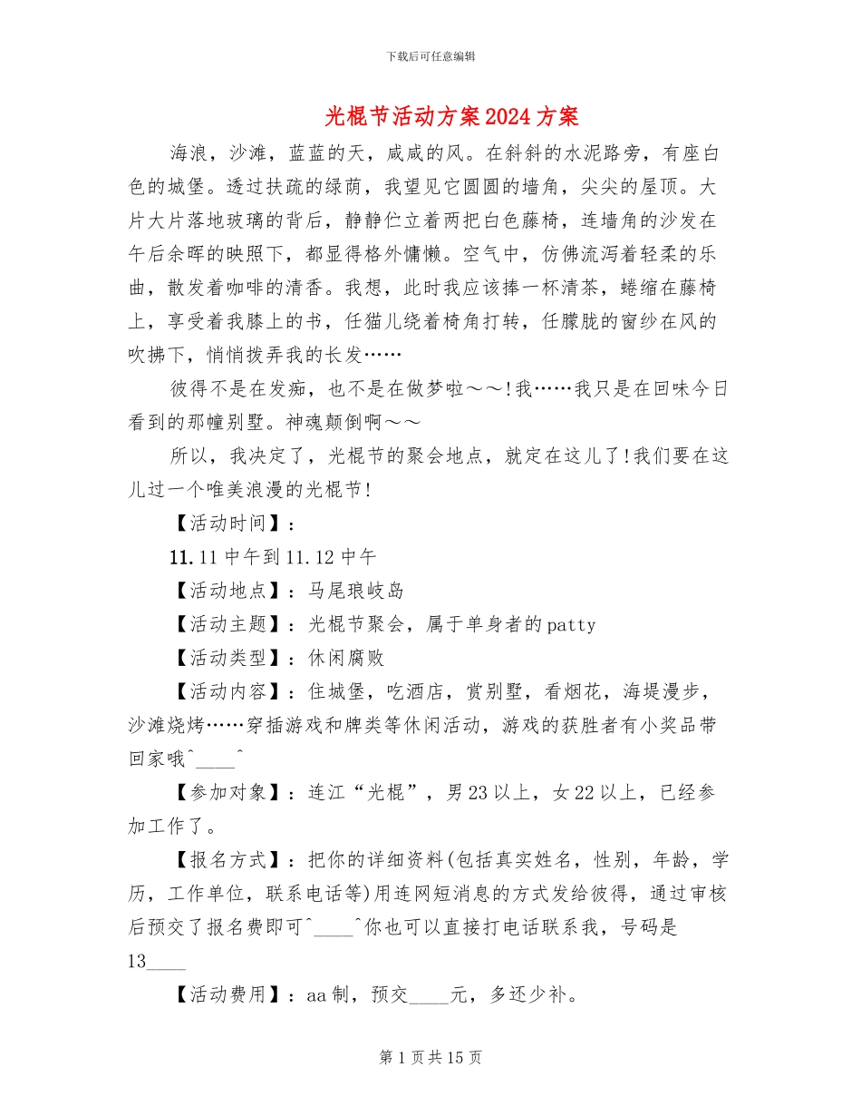 光棍节活动方案2024方案_第1页