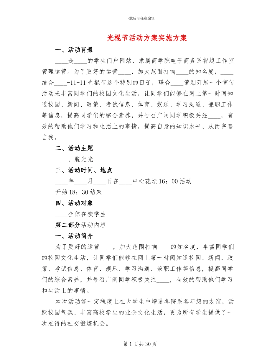 光棍节活动方案实施方案(11篇)_第1页