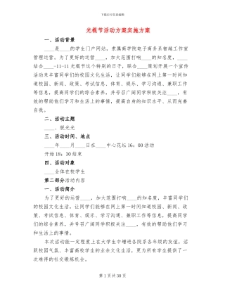 光棍节活动方案实施方案(11篇)