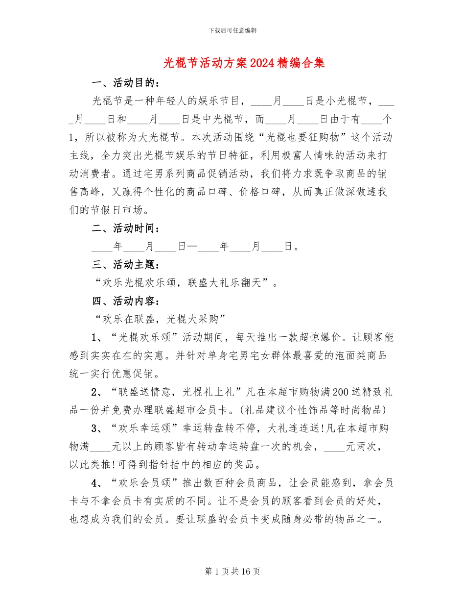光棍节活动方案2024精编合集_第1页
