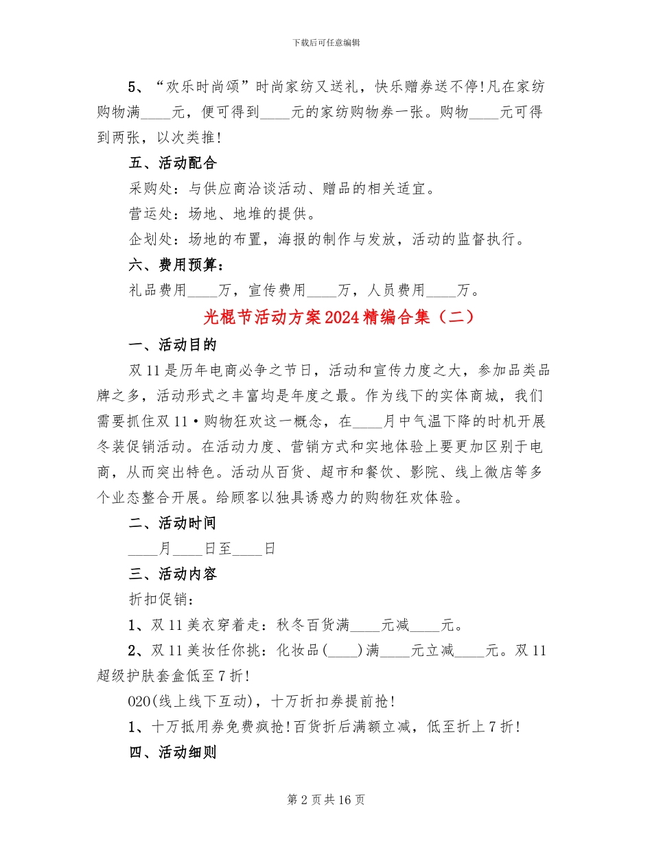 光棍节活动方案2024精编合集_第2页
