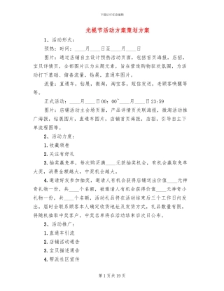 光棍节活动方案策划方案