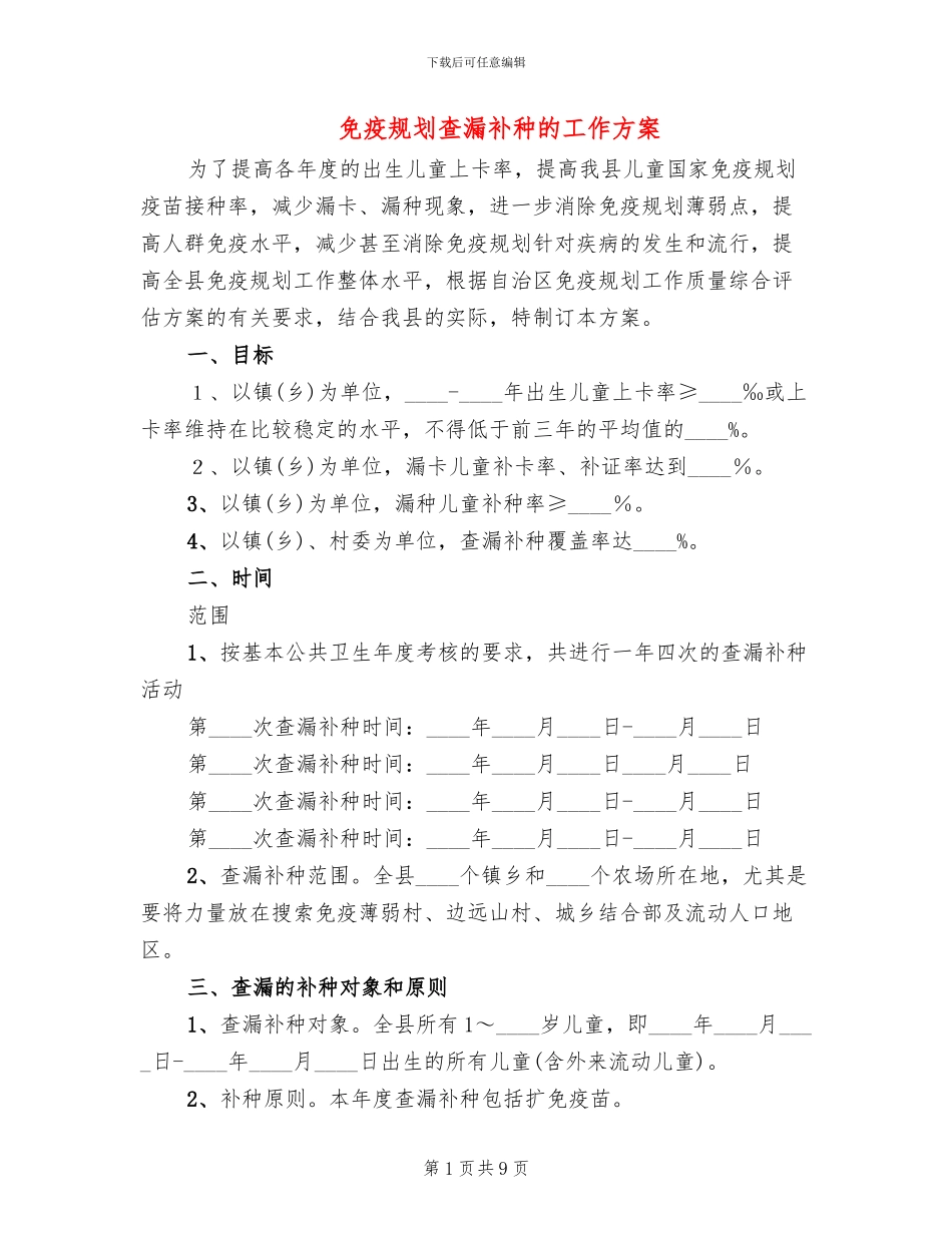 免疫规划查漏补种的工作方案_第1页