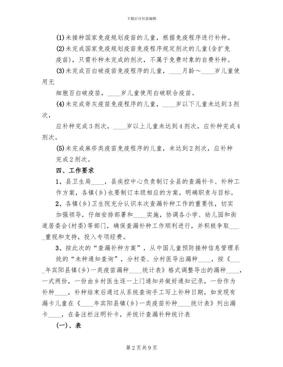 免疫规划查漏补种的工作方案_第2页