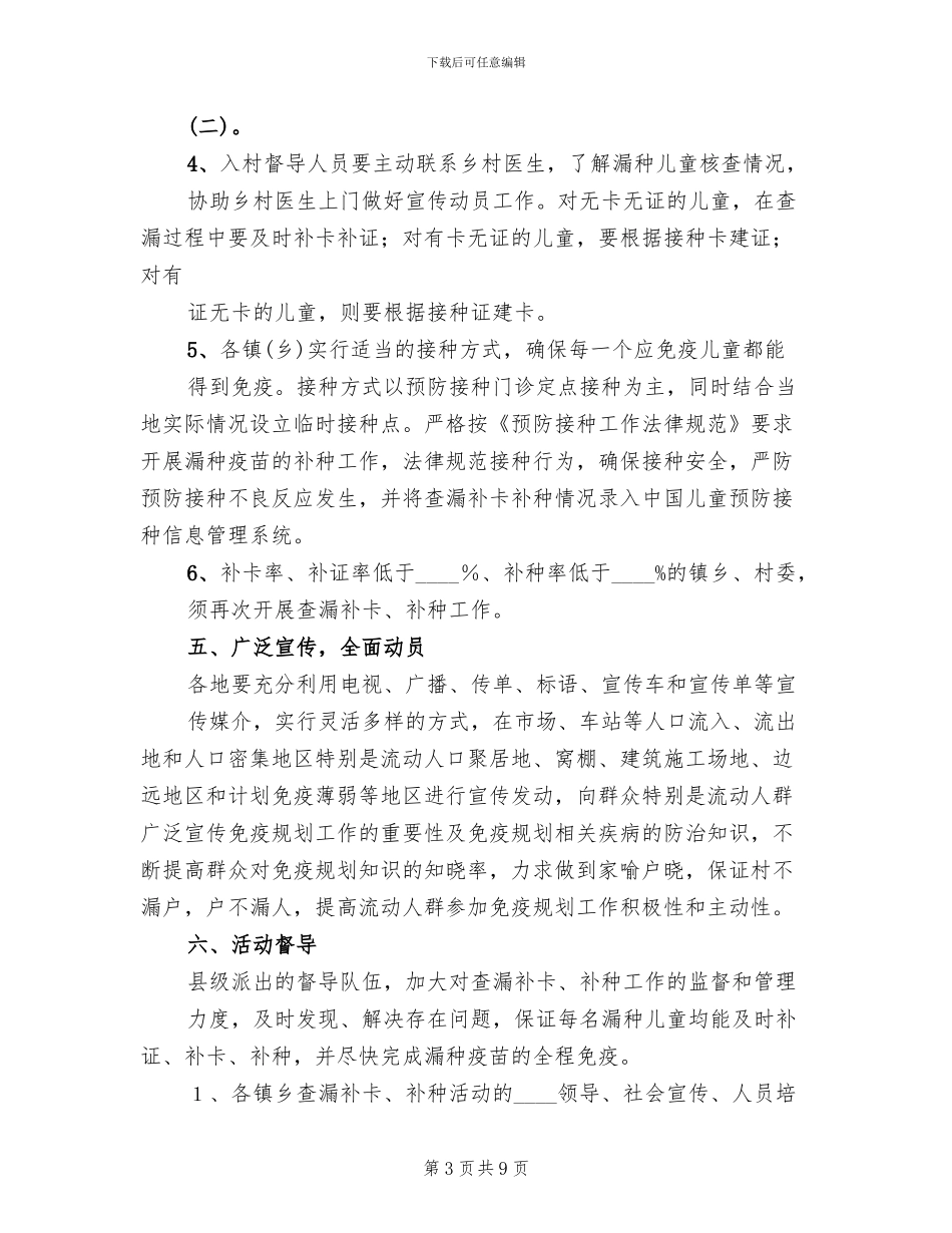 免疫规划查漏补种的工作方案_第3页