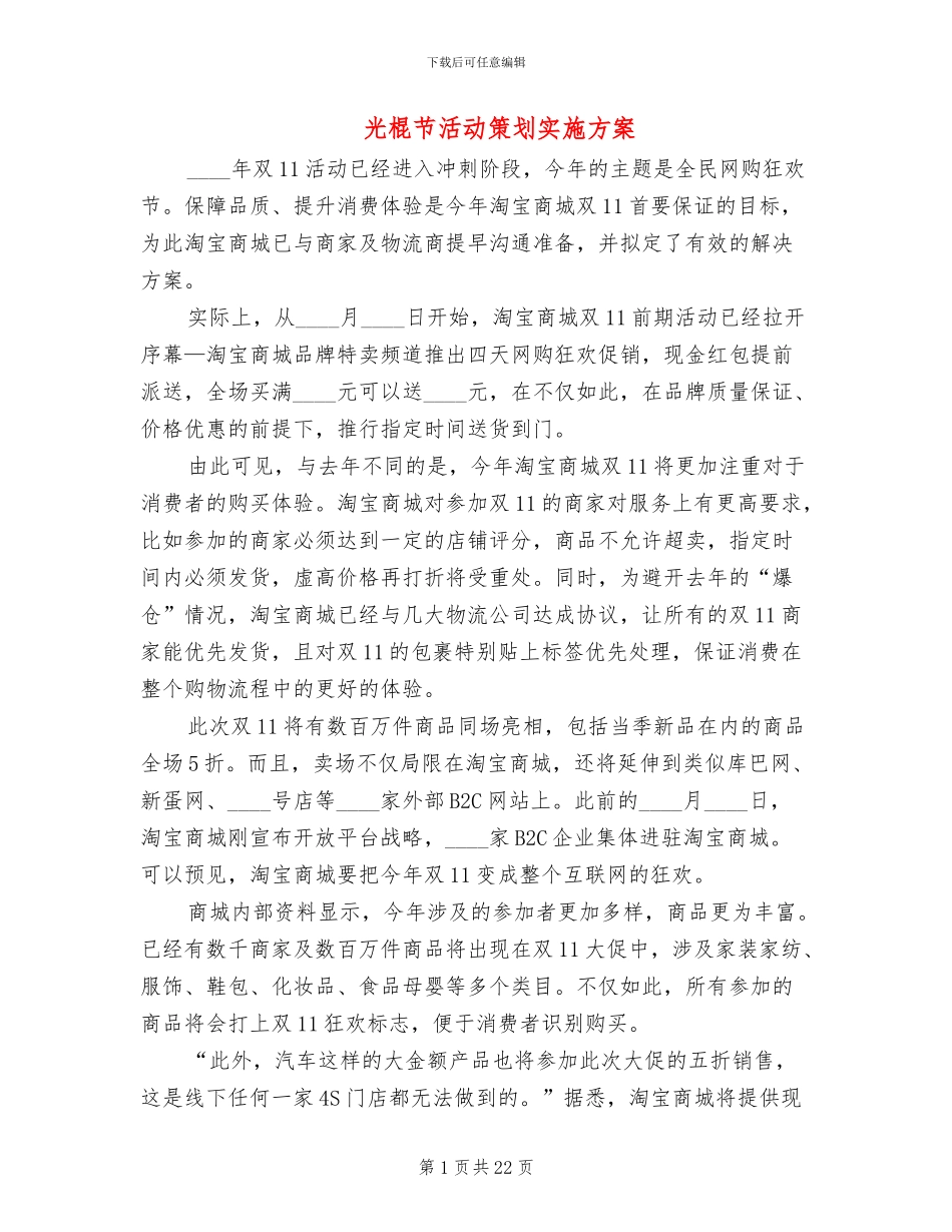 光棍节活动策划实施方案_第1页