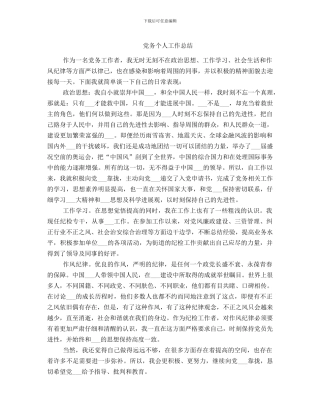 党务个人工作总结