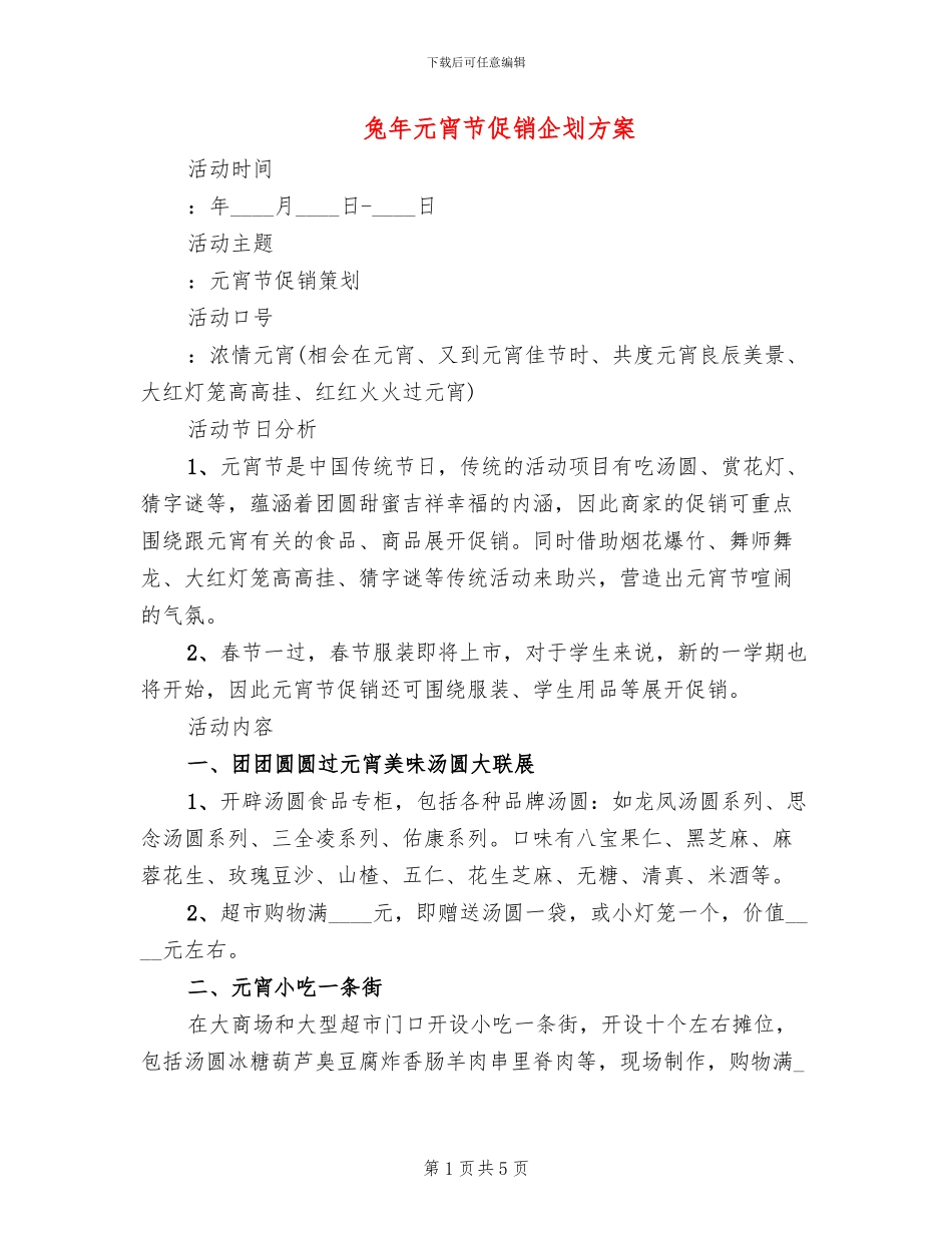 兔年元宵节促销企划方案_第1页