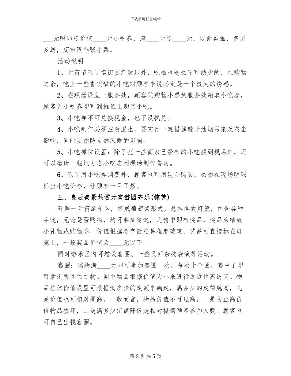 兔年元宵节促销企划方案_第2页