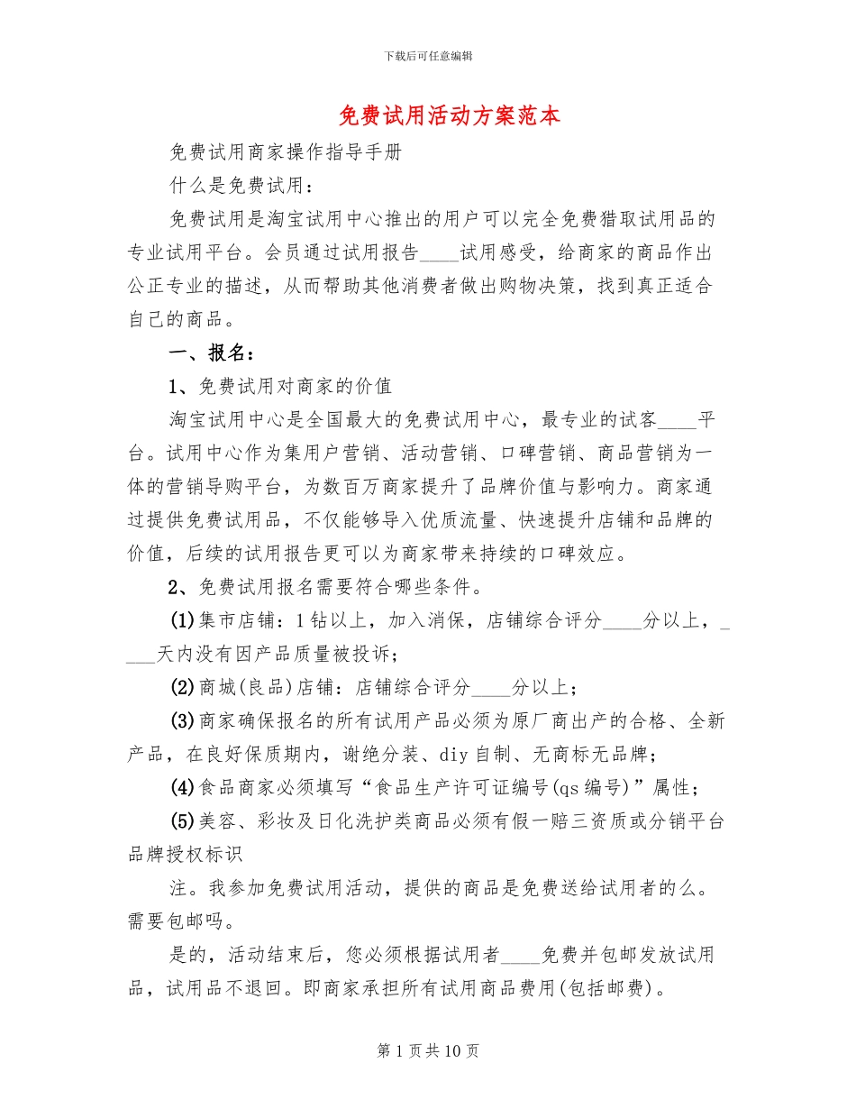 免费试用活动方案范本(2篇)_第1页