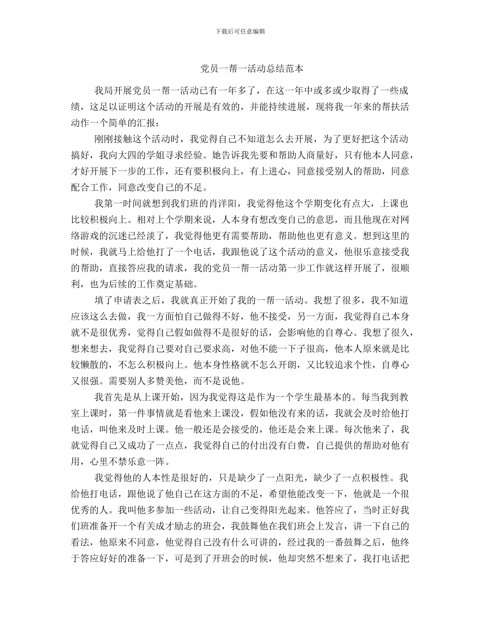 党员一帮一活动总结范本_第1页