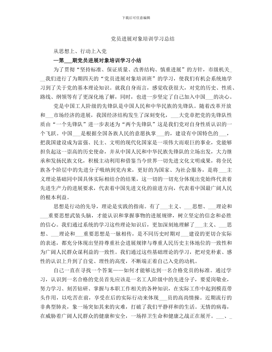 党员发展对象培训学习总结_第1页
