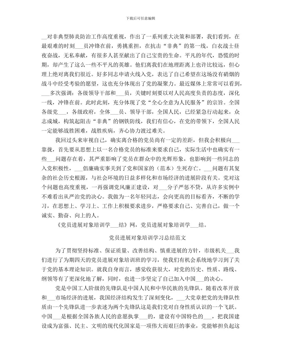 党员发展对象培训学习总结_第2页