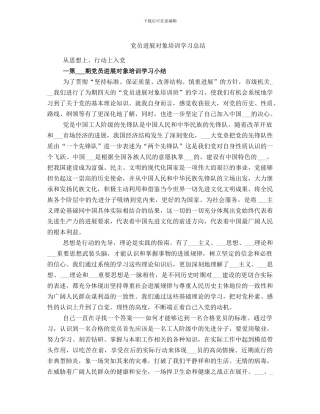 党员发展对象培训学习总结