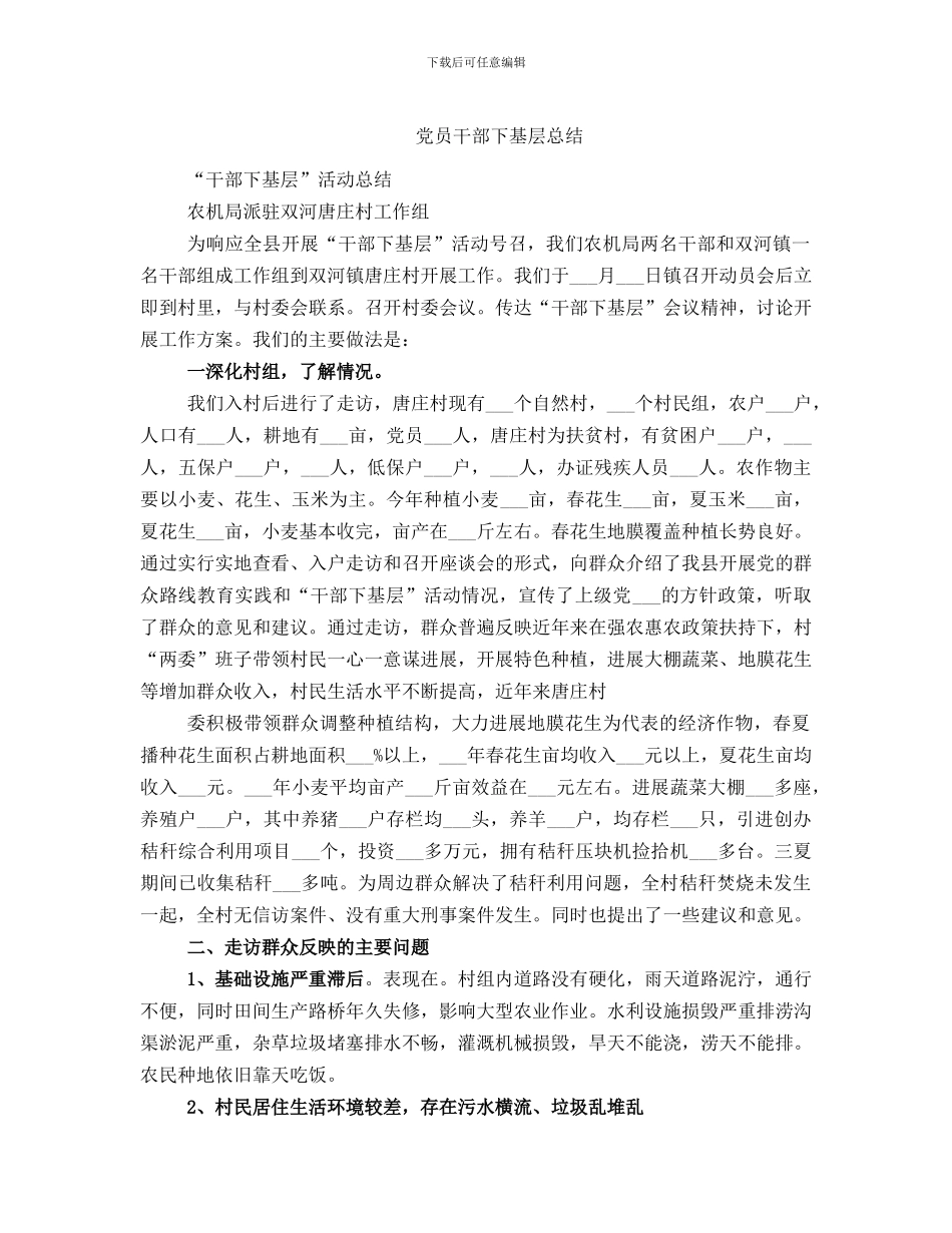 党员干部下基层总结_第1页