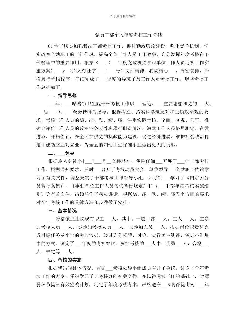 党员干部个人年度考核工作总结_第1页