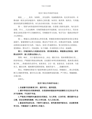 党员干部公开承诺书总结