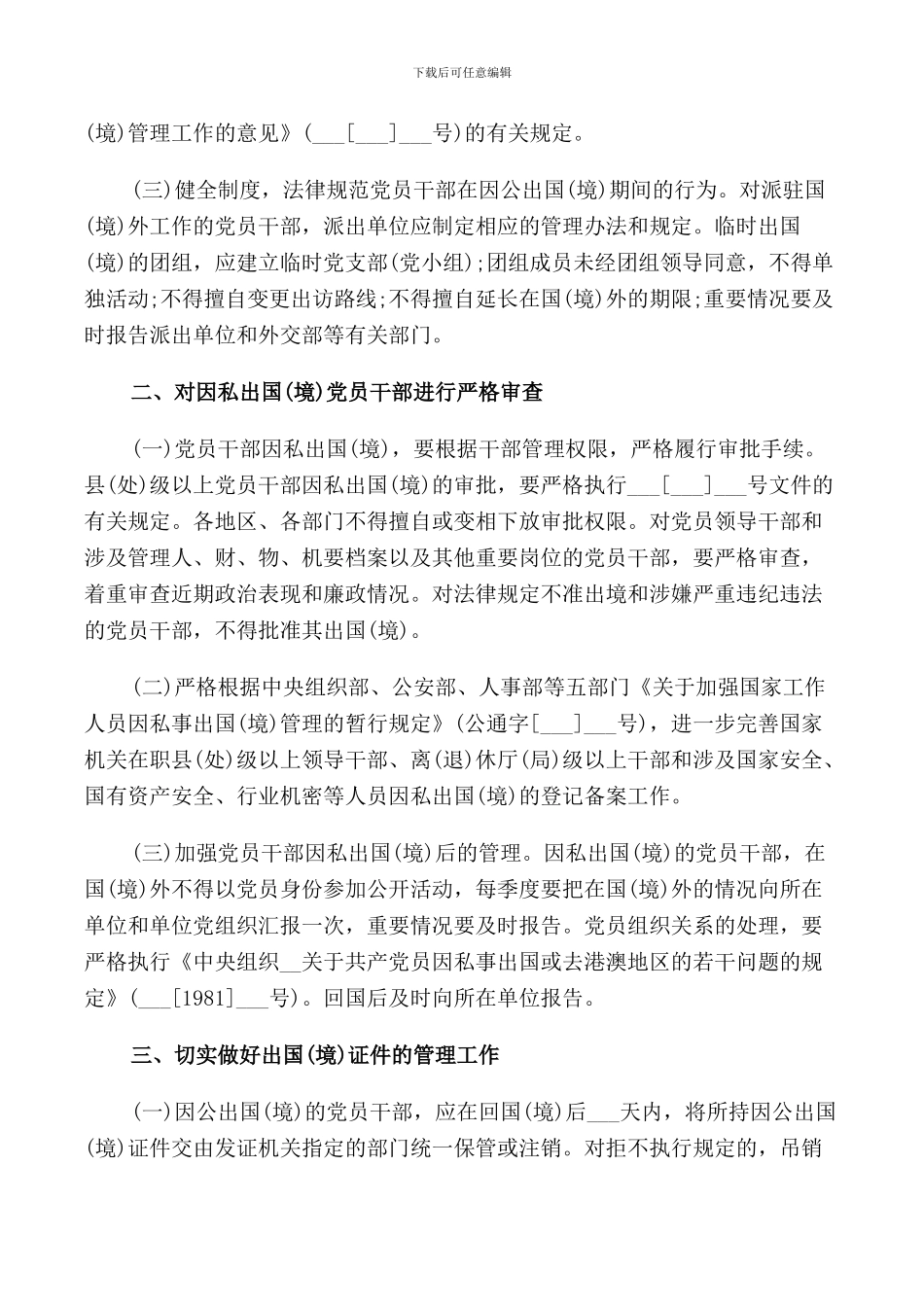 党员干部出国管理规定的通知_第2页