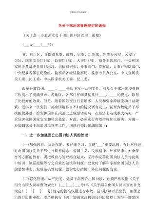 党员干部出国管理规定的通知