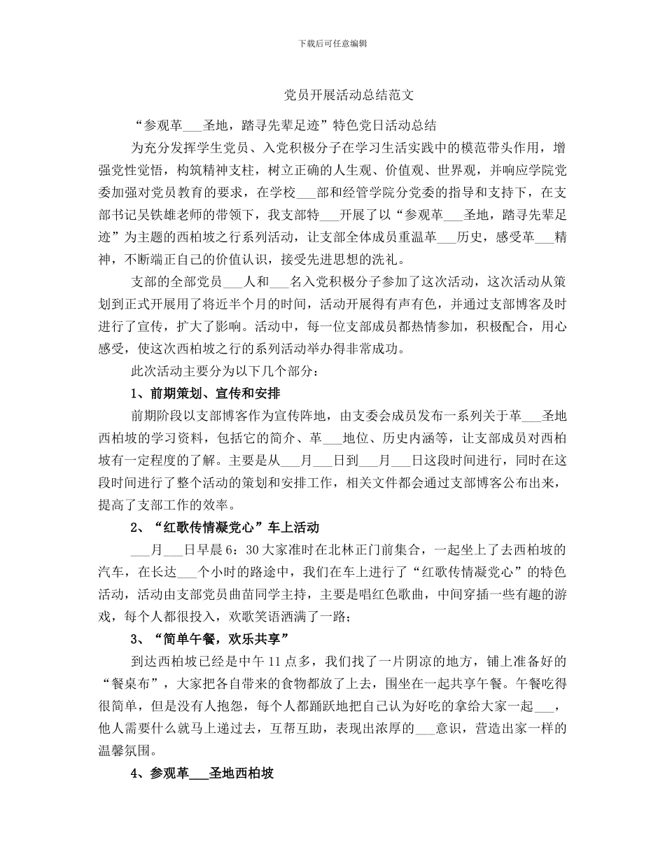 党员开展活动总结范文_第1页