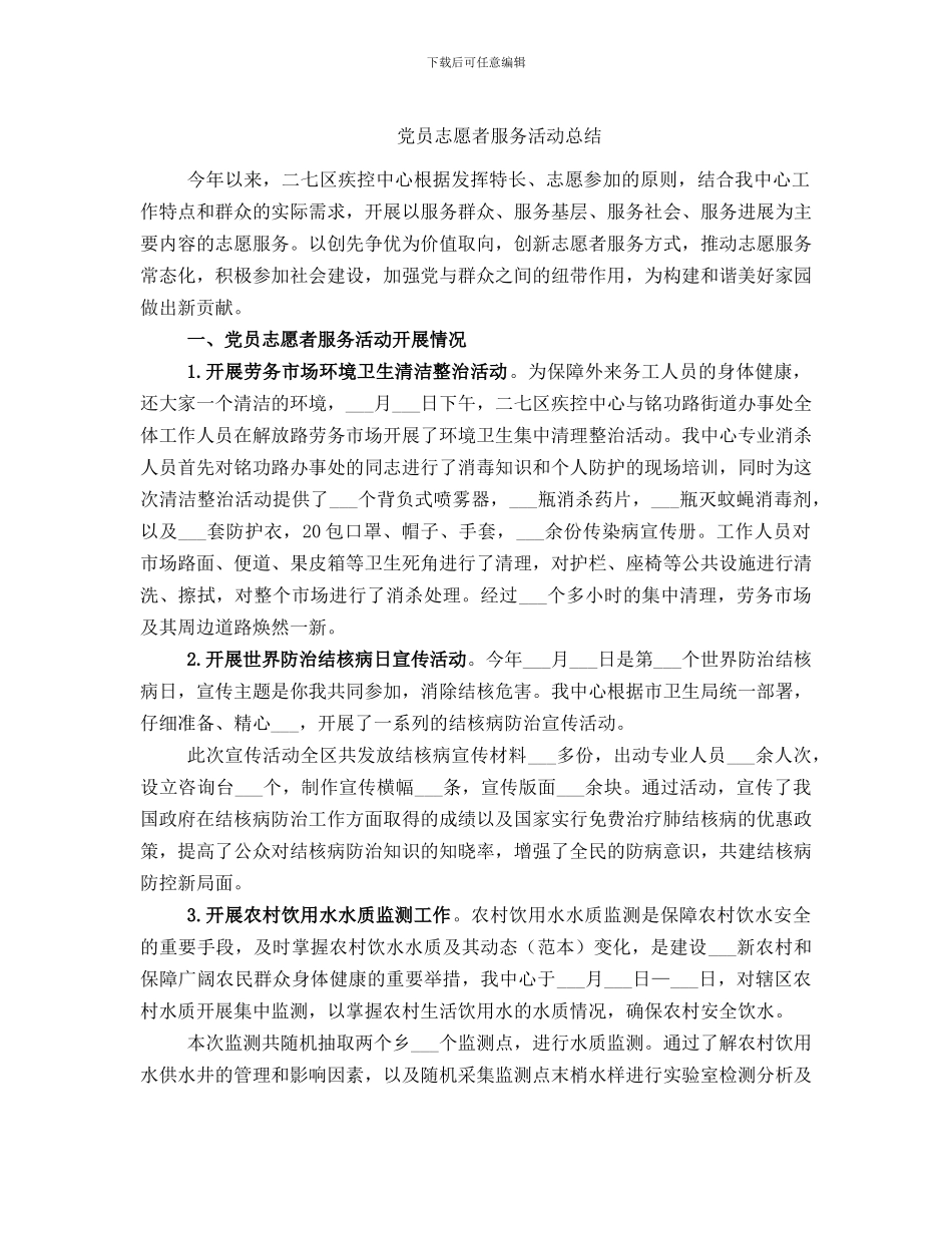 党员志愿者服务活动总结_第1页