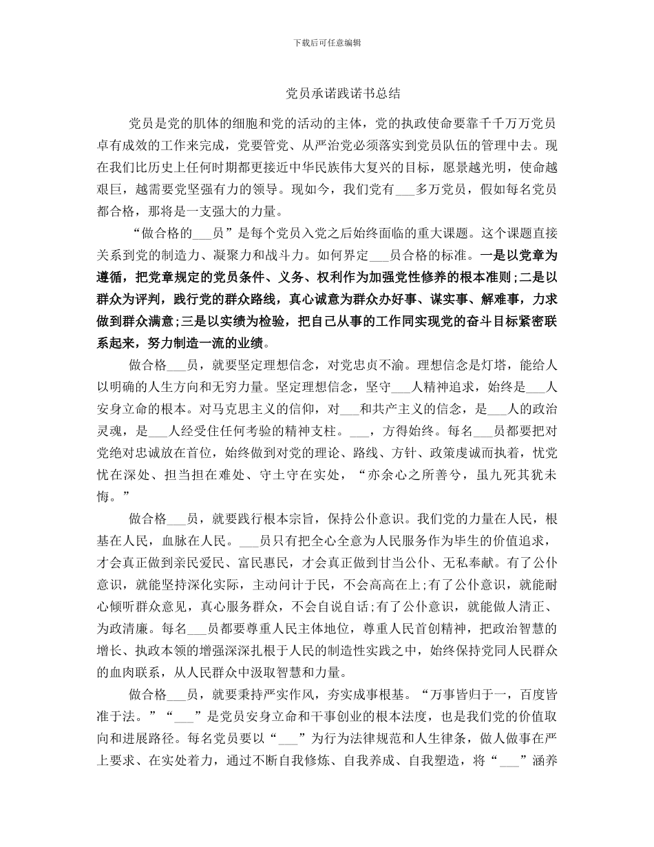 党员承诺践诺书总结_第1页