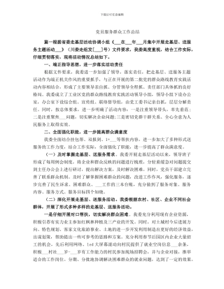 党员服务群众工作总结