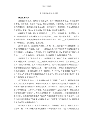 党员脱贫攻坚工作总结