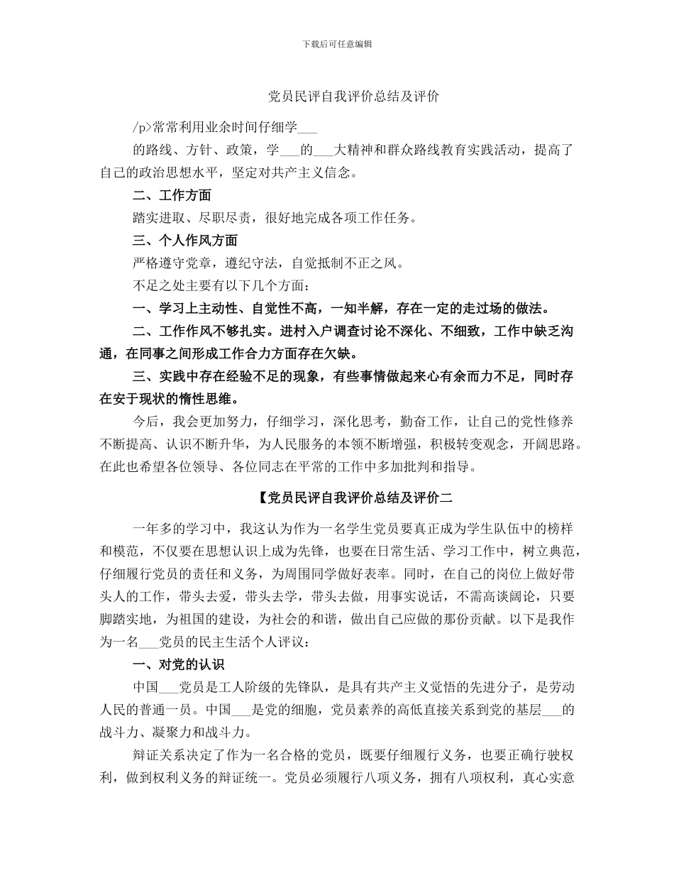 党员民评自我评价总结及评价_第1页