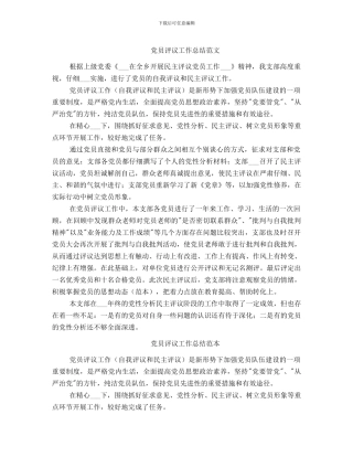 党员评议工作总结范文