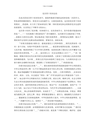 党员骨干培训总结